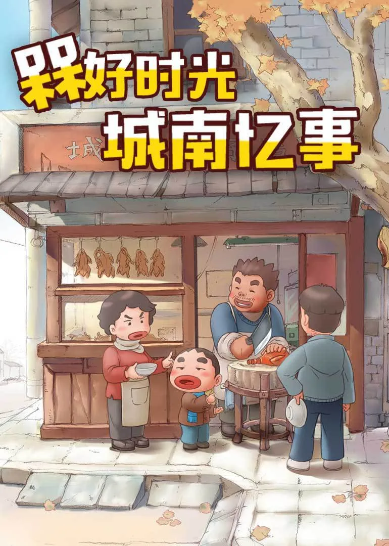 槑好时光 城南忆事