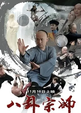 八卦宗师