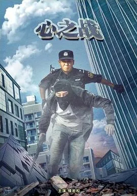 心之战