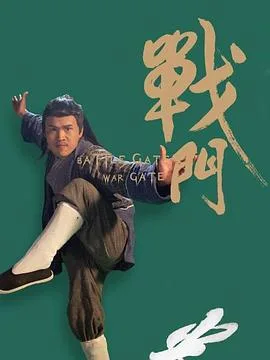 战门