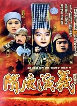隋唐演义