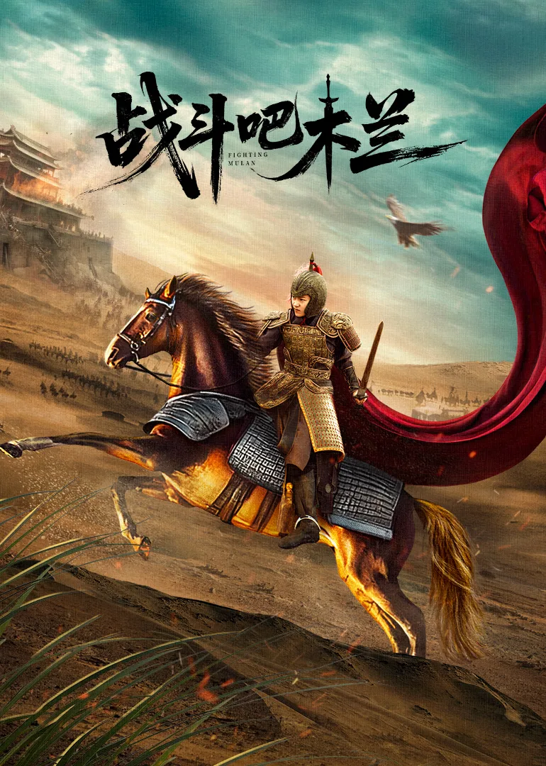 战斗吧,木兰