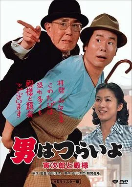 寅次郎的故事19:寅次郎与贵族