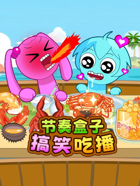 节奏盒子搞笑吃播第一季