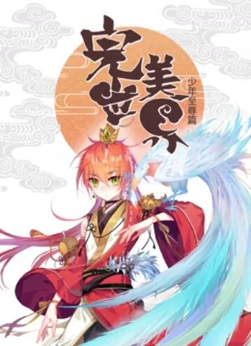 完美世界:少年至尊篇 动态漫画