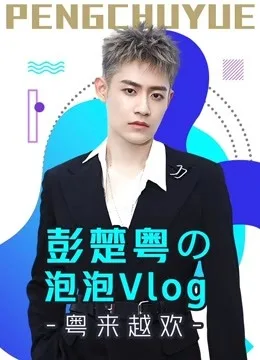 彭楚粤の泡泡Vlog:粤来越欢