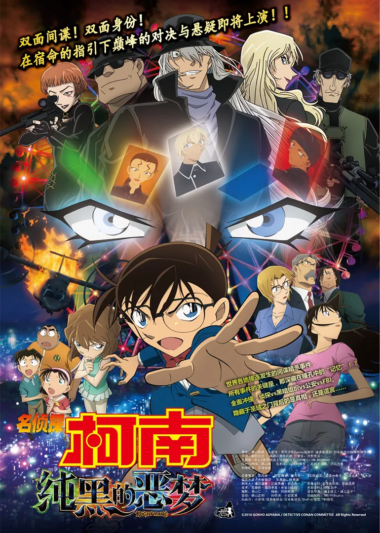 名侦探柯南剧场版 纯黑的恶梦(日语)