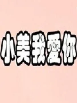 小美我爱你