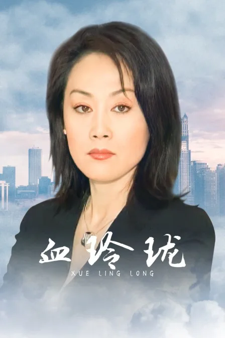血玲珑