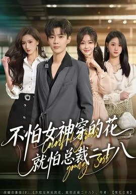 不怕女神穿的花，就怕总裁二十八