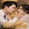 楚小姐的超甜宠婚(司少的甜心小娇妻)
