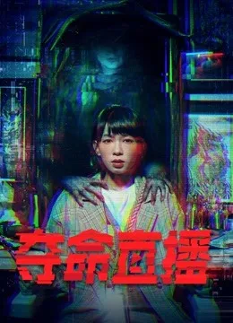 夺命直播粤语