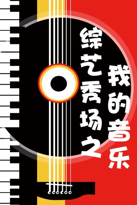 综艺秀场之我的音乐
