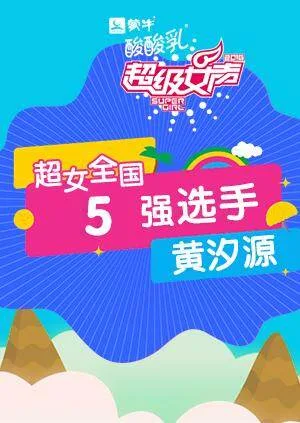 超级女声全国5强选手:黄汐源
