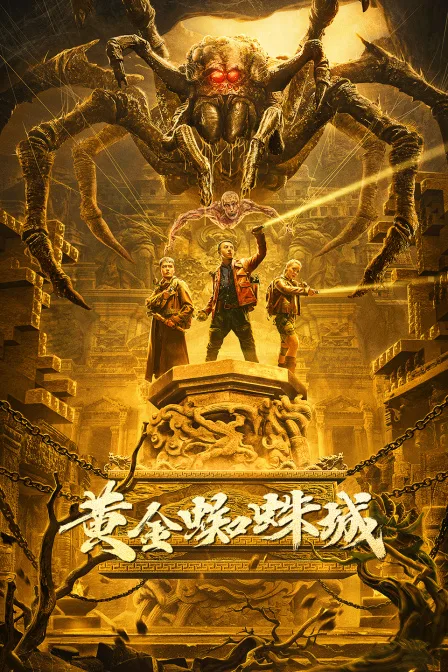 黄金蜘蛛城