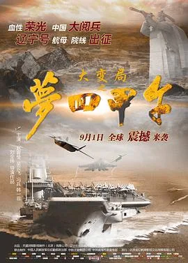 大变局之梦回甲午