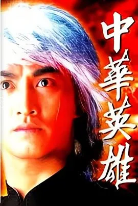 中华英雄粤语
