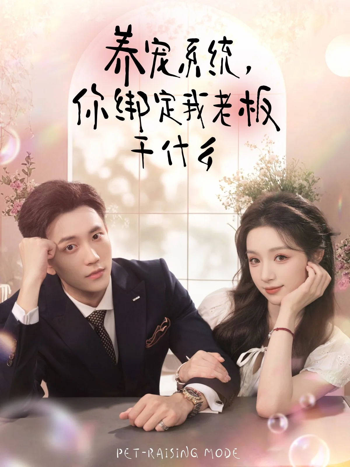 养宠系统，你绑定我老板干什么