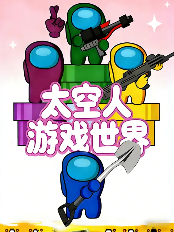 太空人游戏世界