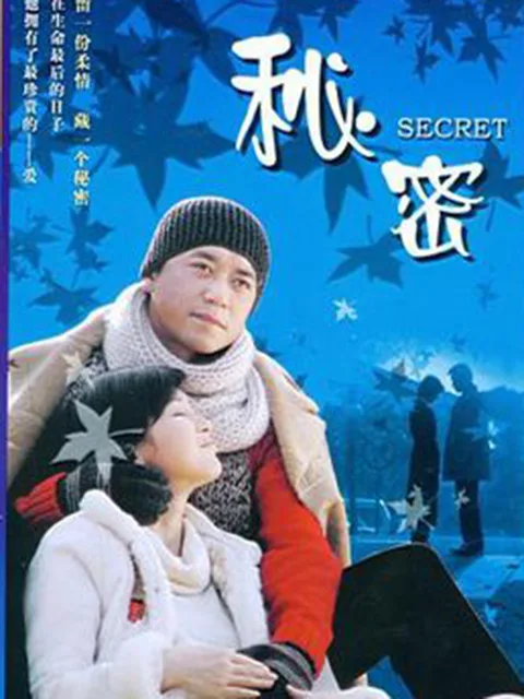秘密