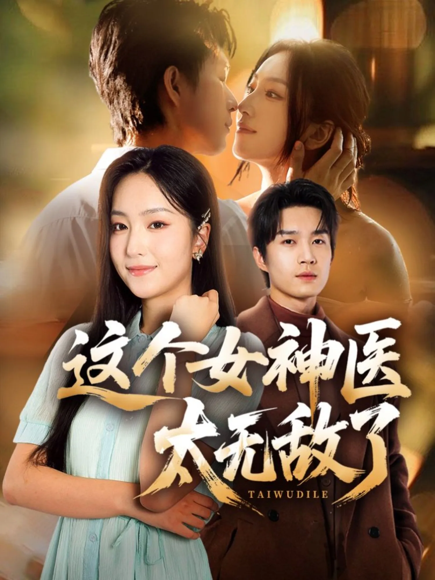这个女神医太无敌了