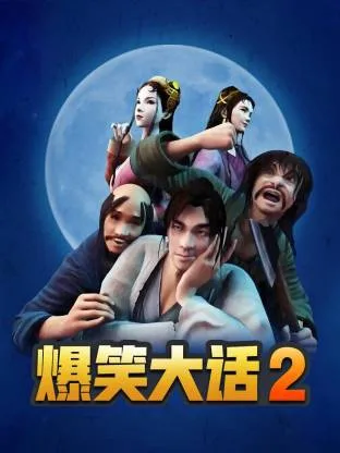 爆笑大话2