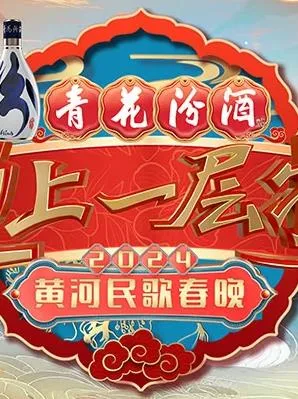 2024山西春晚