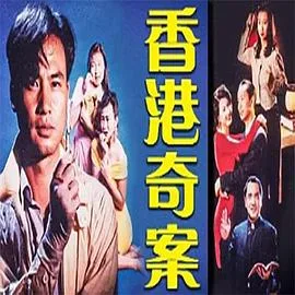 香港奇案之女星何价