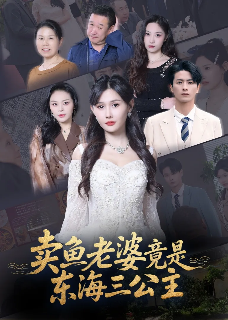 卖鱼老婆竟是东海三公主