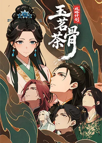 玉茗茶骨:攻略计划