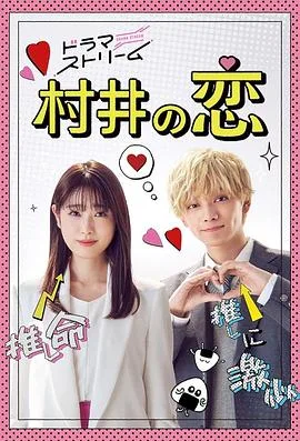 村井之恋2022