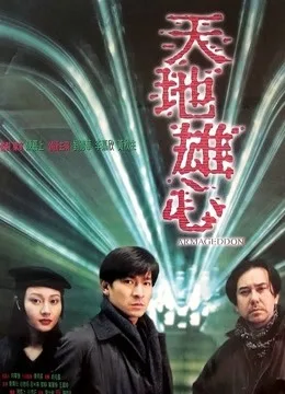 天地雄心粤语
