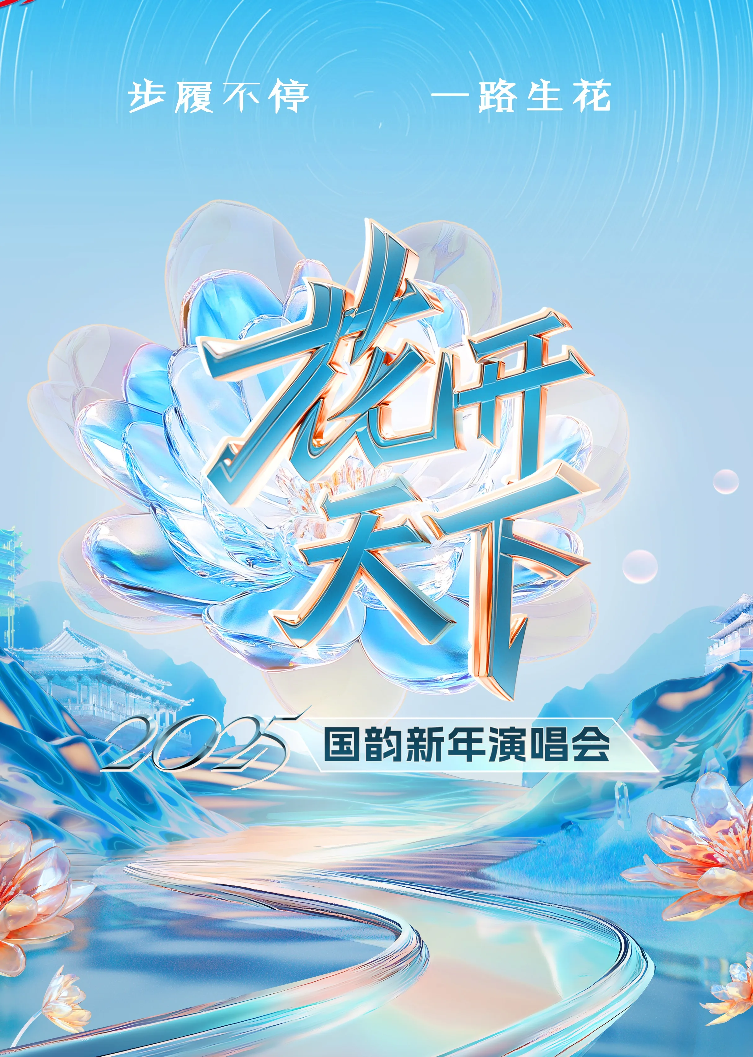 2025四川卫视“花开天下国韵”新年演唱会