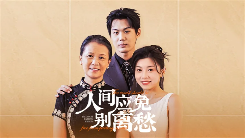 人间应免别离愁