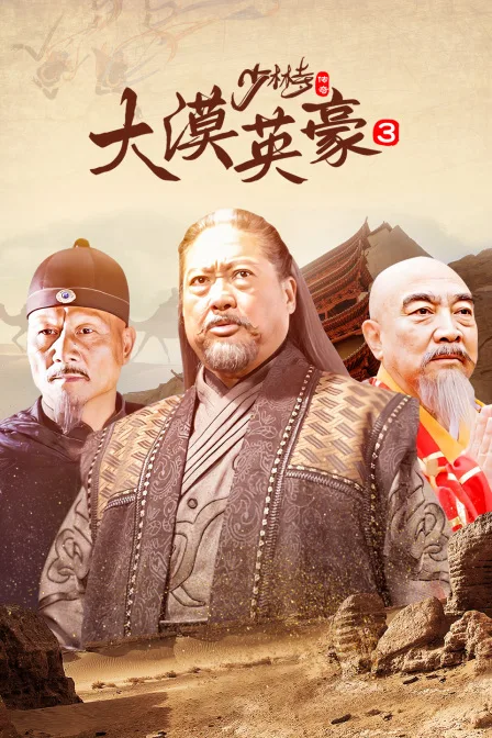 少林寺传奇第三部 大漠英豪