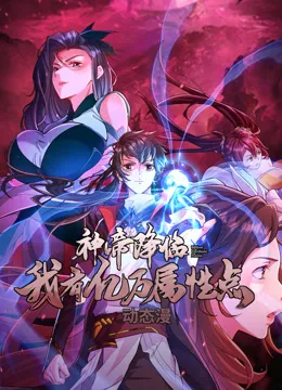 神帝降临:我有亿万属性点动态漫画