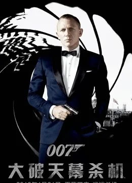 007:大破天幕杀机国语