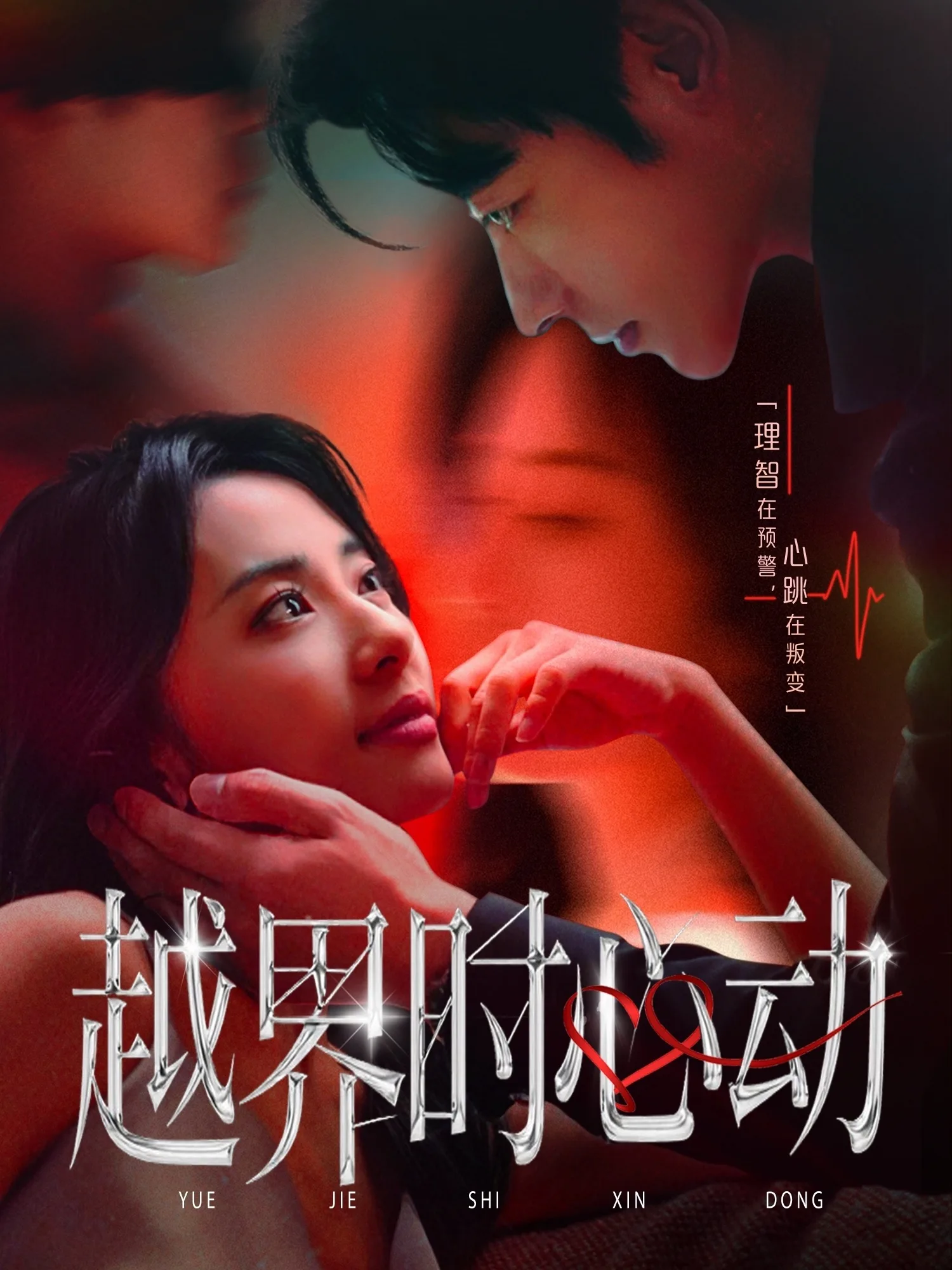 越界时心动