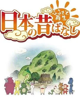 故乡漫游日本的古老传说