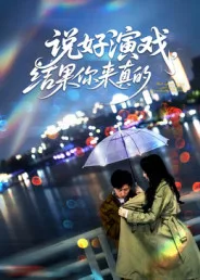 说好演戏,结果你来真的