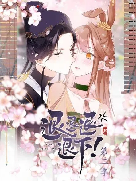 退退退退下!动态漫画第二季