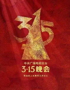 2025年中央广播电视总台315晚会