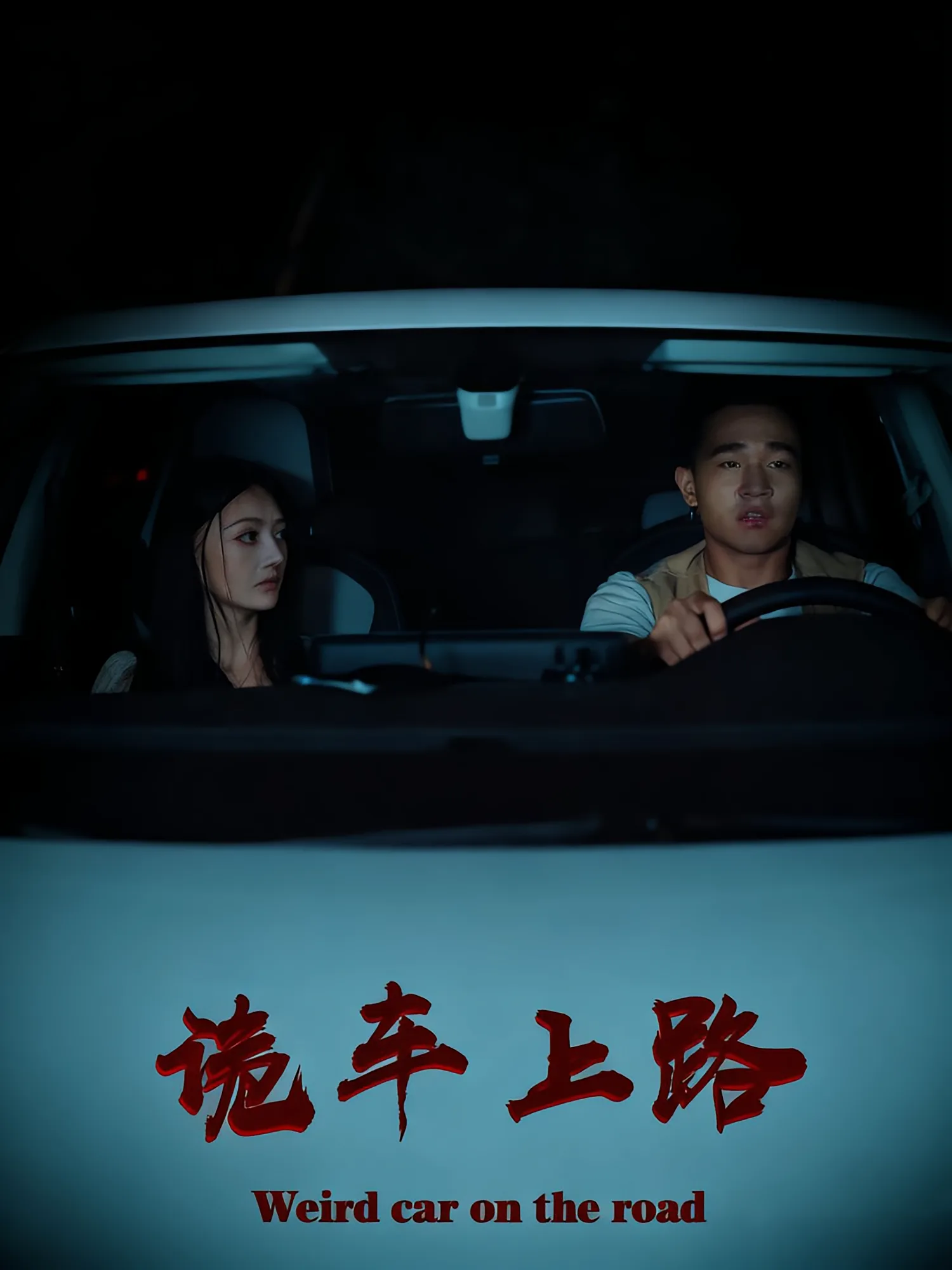 诡车上路