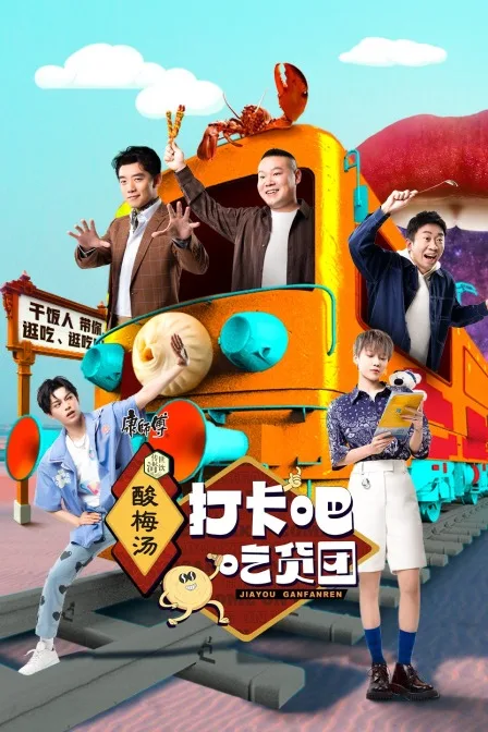 打卡吧!吃货团
