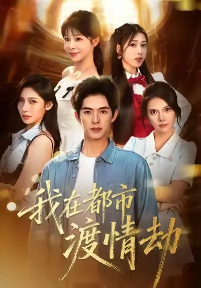 我在都市渡情劫