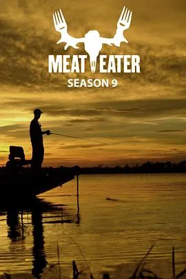 肉食猎者第九季