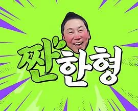 碰杯哥