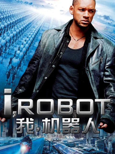 我,机器人