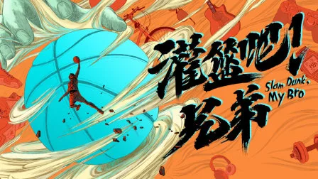 灌篮吧!兄弟