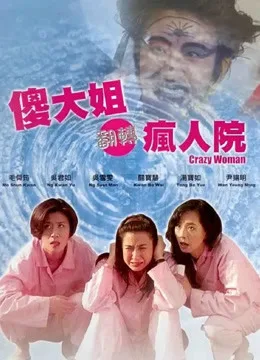 飞越疯人院